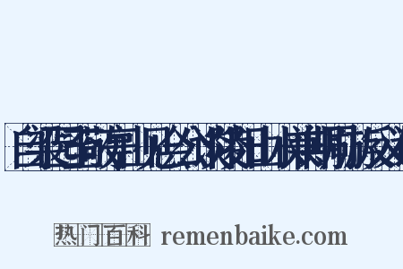 自梁园至敬亭山见会公谈陵阳山水兼期同游反义词是什么意思的图片